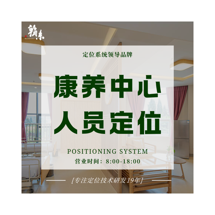 康养中心人员定位系统 养老院定位  老人定位  室内外定位