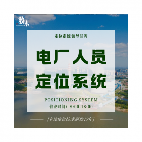 电厂人员定位系统  电站人员定位  电力人员精确定位系统