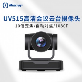 Minrray 明日 UV515 高清1080P视频会议摄像机 直播美颜云办公 网络视频会议USB变焦云台会议摄像头