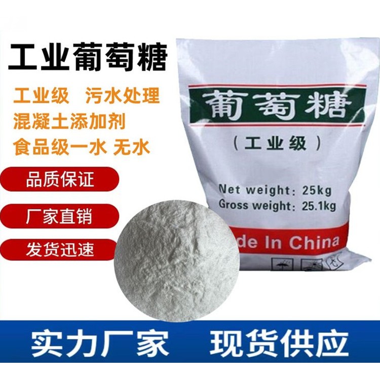 工业级葡萄糖 污水处理混凝土添加剂 大量批发