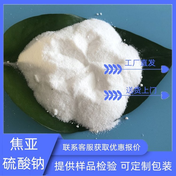 工业级焦亚硫酸钠 抗氧化剂 厂家现货速发