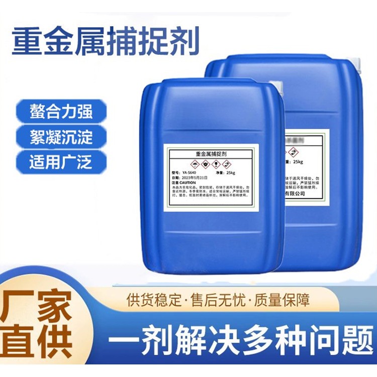 重金属捕捉剂 电镀污水处理絮凝沉淀螯合剂批发
