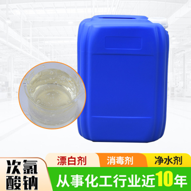 次氯酸钠 液体污水处理剂 大量批发