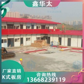 鑫华太 成都工地临建K式活动板房厂家直销 可移动活动板房售卖