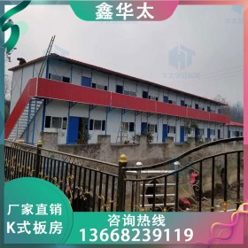 鑫华太 四川厂家K式活动板房定制销售 活动板房环保方便