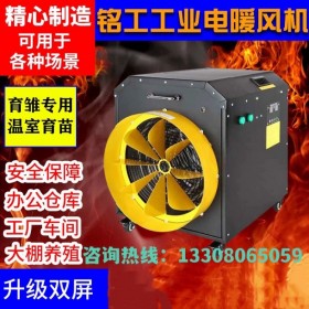 上海铭工电热暖风机智能烘干温控恒温花卉大棚养殖场取暖器商用10KW