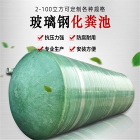 四川玻璃钢化粪池定制厂家 缠绕式玻璃钢化粪池 农村化粪池定制