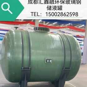 四川销售储液灌厂家 生产玻璃钢化粪池隔油池 玻璃钢储水罐