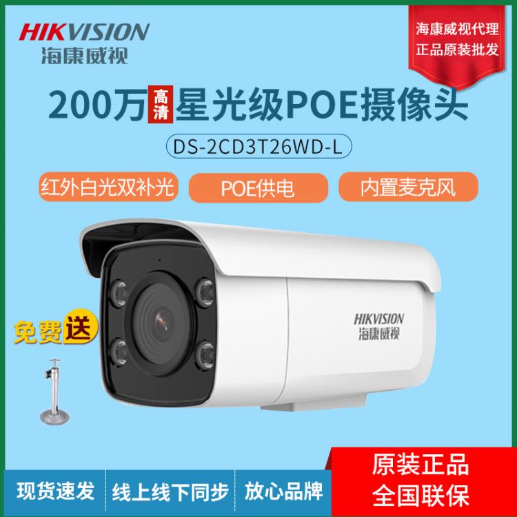海康威视200万星光级网络摄像机POE可录音监控摄像头2CD3T26WD-L