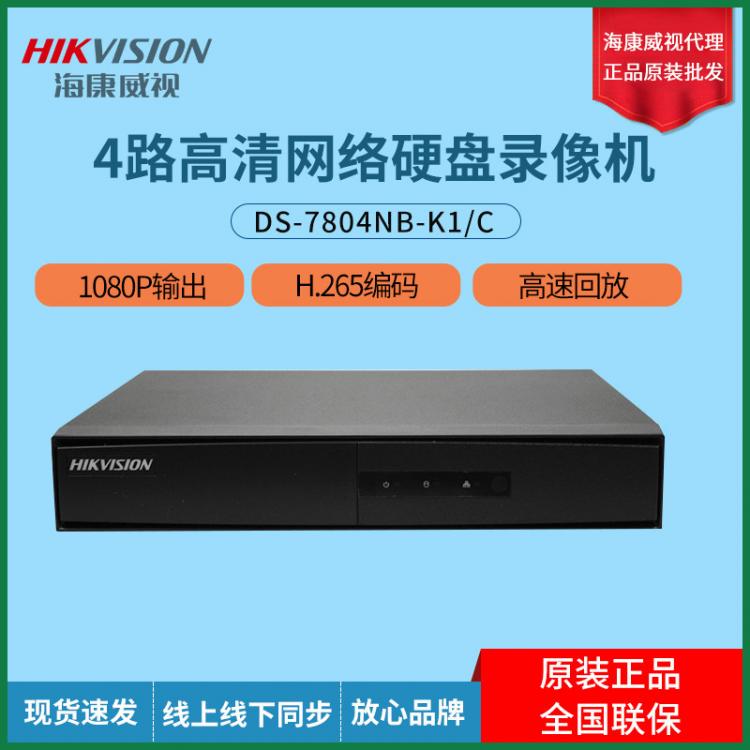 海康威视DS-7804NB-K1/C监控NVR网络4路硬盘录像主机硬盘录像机