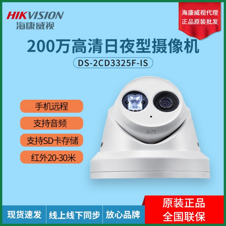 海康威视200万POE网络半球摄像机DS-2CD3325F-IS内置音频 1080P