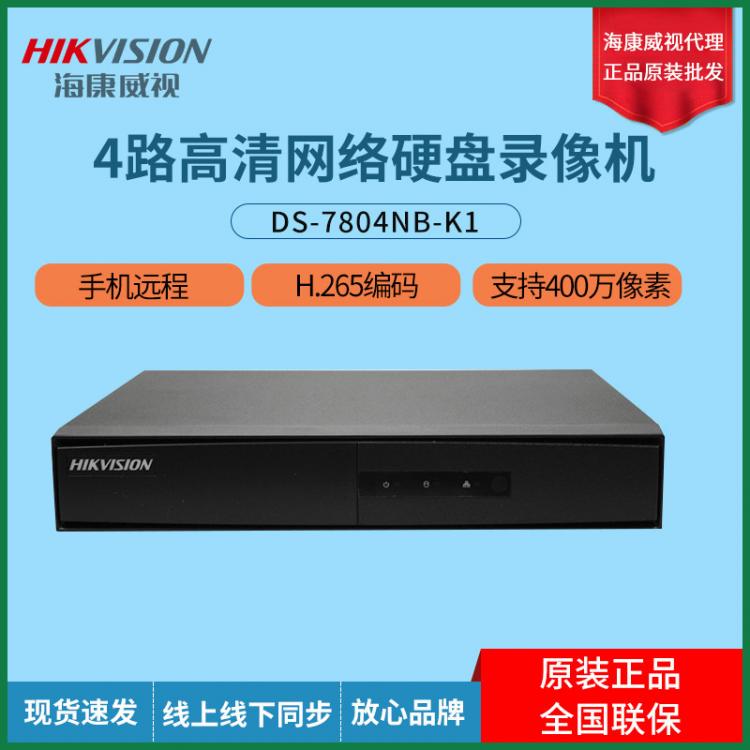 海康威视NVR4路网络硬盘录像机DS-7804NB-K1监控主机监控录像机