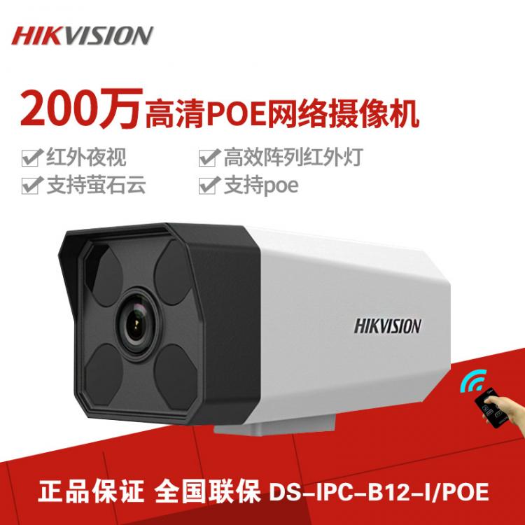 海康威视监控摄像头DS-IPC-B12-I/POE 200万POE网络高清1080P枪机