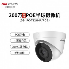 批发海康威视200万高清半球摄像头网络监控DS-IPC-T12H-IA（POE)