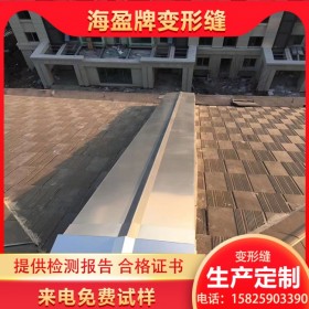 【海盈牌】重庆屋面铝合金变形缝成品盖板经销商