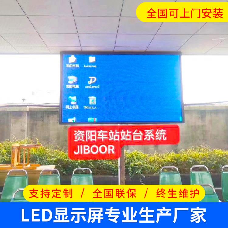 成都led全彩提示屏定制 室内户外LED广告显示大屏车站交通屏