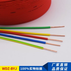 WDZ-BYJ低烟无卤电线 家用电线 耐火电缆 阻燃绝缘