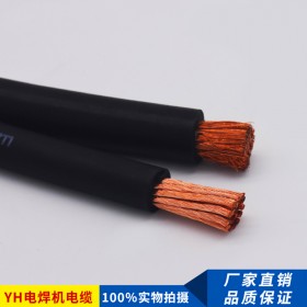 YH 纯铜焊把线10-120平方 电线电缆厂家直销 电源线 YH单芯橡套线