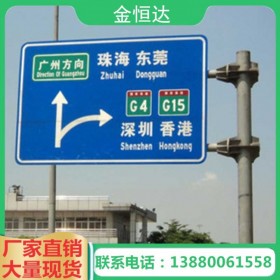 【金恒达】成都道路桥梁标识标牌厂家定制公路施工标志标牌 道路交通安全标志牌