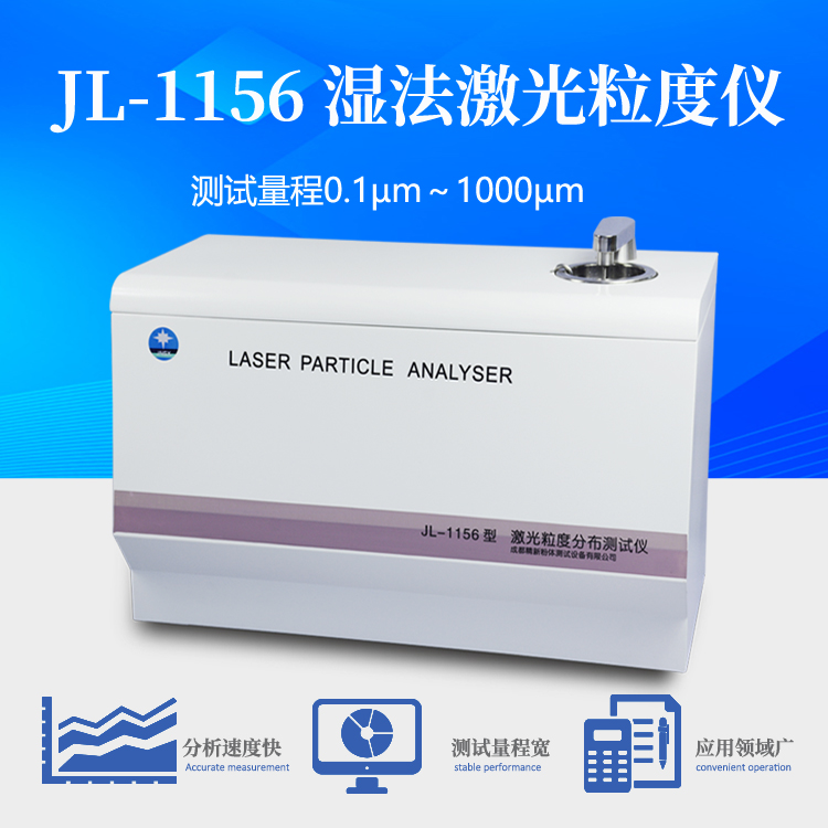 精新JL-1156湿法激光粒度分布仪 测试量程 0.1µm～1000µm  颗粒粒度检测