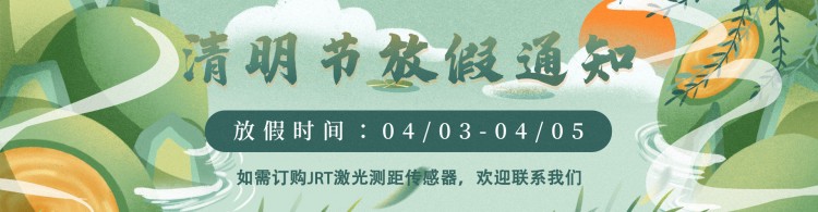 2022年清明节放假通知·景瑞特专业激光测量传感器18年