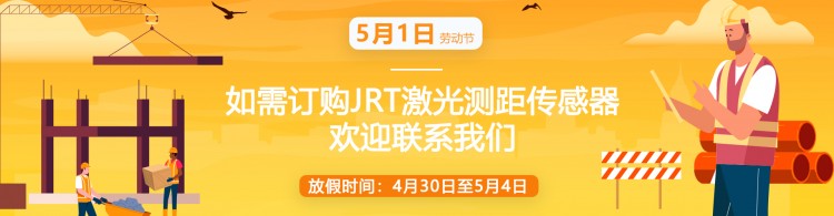 2022年景瑞特国际五一劳动节放假通知·测距模块专家