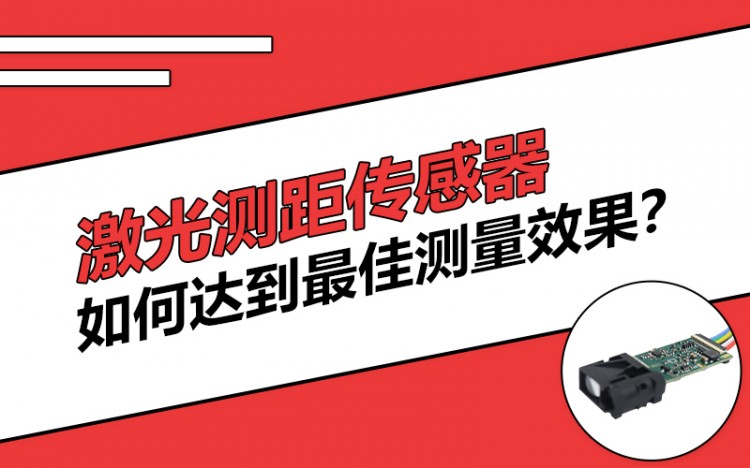 激光测距传感器如何达到最佳测量效果？