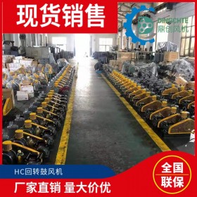 HC-301S回转式鼓风机  成都农村污水处理一体化设备曝气风机回转鼓风机 现货销售 川内一日达