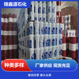 锦鑫源 长城润滑油 防锈 全系列