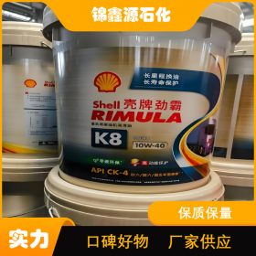 锦鑫源 壳牌润滑油 防锈 全系列