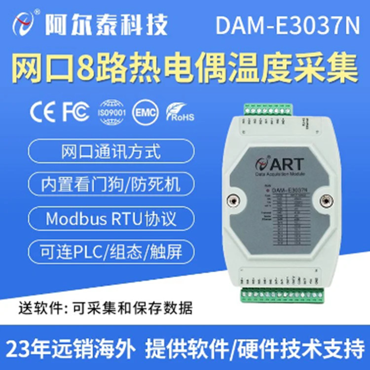 阿尔泰科技 网口8路 热电偶采集模块 温度采集模块 DAM-E3037N
