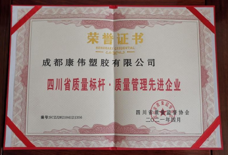 四川省质量标杆·质量管理现金企业