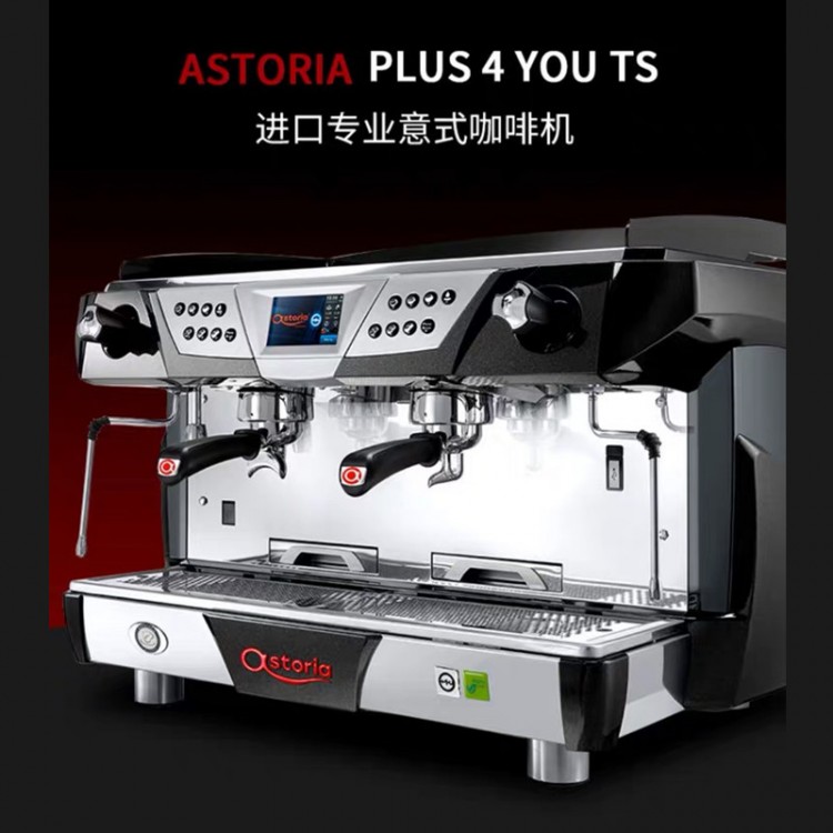 咖茶世家ASTORIA PLUS 4 YOU双头电控半自动咖啡机