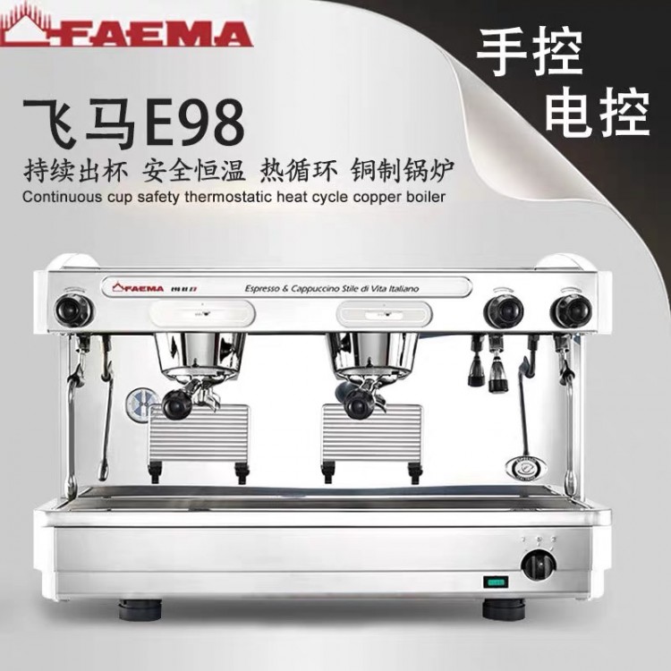 咖茶世家 FAEMA飞马 E98UP新款 商用半自动高杯咖啡机