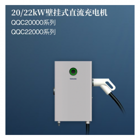 重庆20/22KW壁挂式直流充电桩 新能源电动汽车完整解决方案 家用壁挂直流充电桩