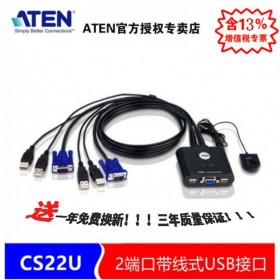 成都 ATEN 宏正 CS22U KVM分销服务商 2端口带线式USB接口VGA KVM多电脑切换器 外接式切换按钮 2进1出 CS22U-AT