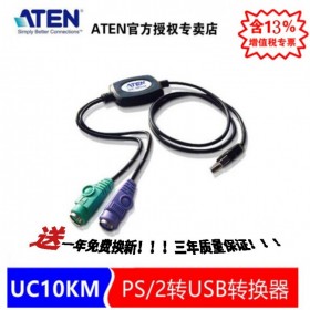 ATEN 宏正 四川成都 UC10KM KVM分销服务商  PS/2转USB转换器 圆口转USB键鼠(线长90cm) UC10KM-AT