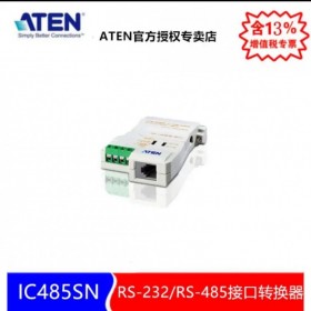 成都  ATEN   RS-232/RS-485接口转换器  IC485SN