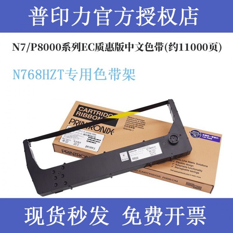 printronix普印力N768HZT专用色带架 行式打印机 中文原装色带盒EC质惠版 中文色带架
