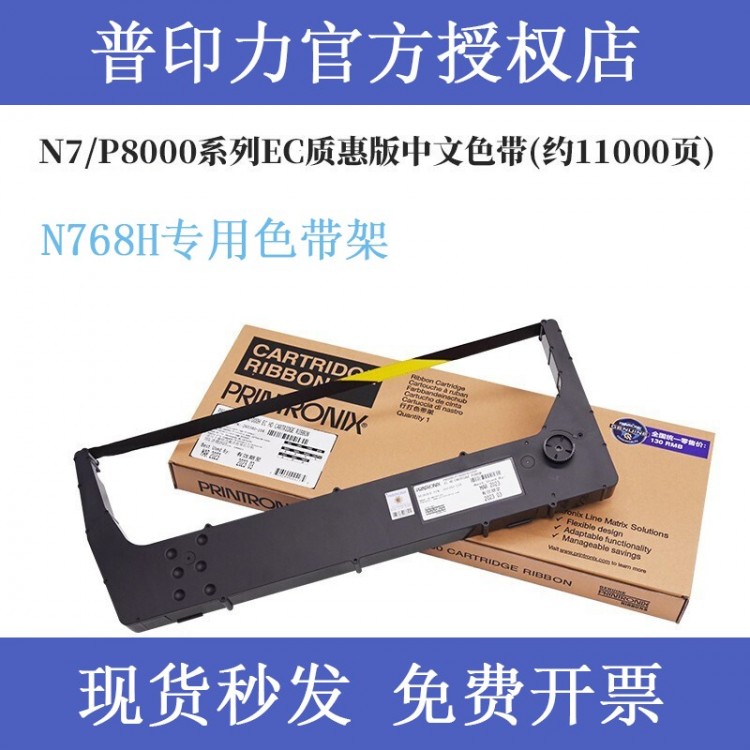 printronix普印力N768H 专用色带架 行式打印机 中文原装色带盒 EC质惠版 中文色带架
