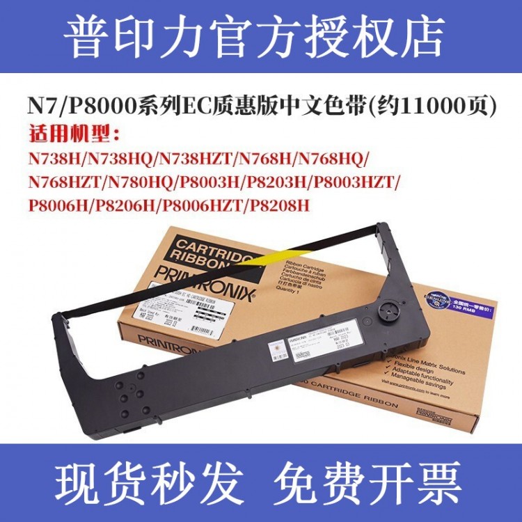 原装普印力N7/P8 中文色带架260340-104 EC质惠版 259886-104简化版色带架