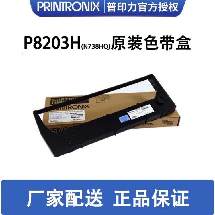 printronix 普印力 行式打印机 原装色带盒 P8203H(N738HQ) 专用色带架