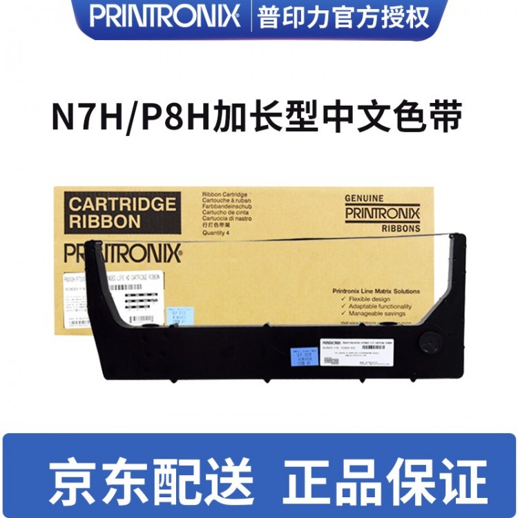 Printronix 普印力 行式打印机 P8203H P8206H P8208H加长型盒式中文色带