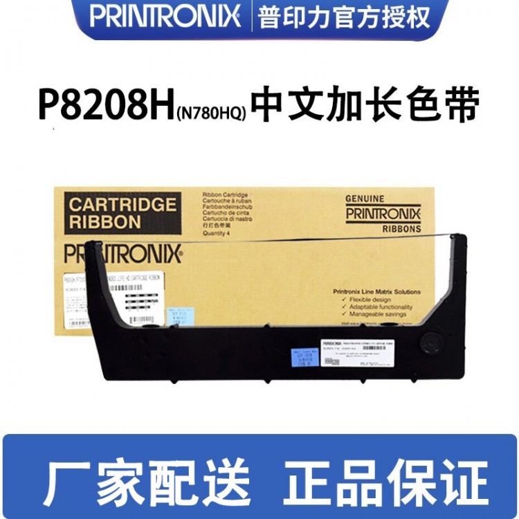 printronix普印力 行式打印机 中文加长原装色带盒 P8208H(N780HQ) 专用色带架