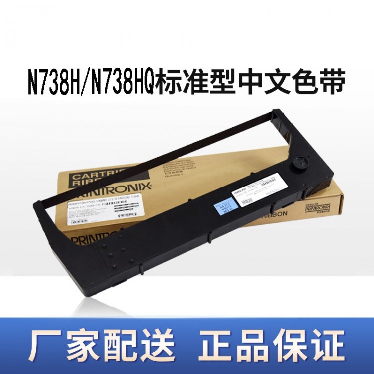 printronix 普印力 原装色带 N738H N738HQ  行式打印机 标准中文色带
