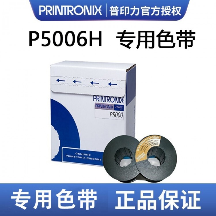 Printronix 普印力 P5006H 专用色带 行式打印机 P5000系列标准色带