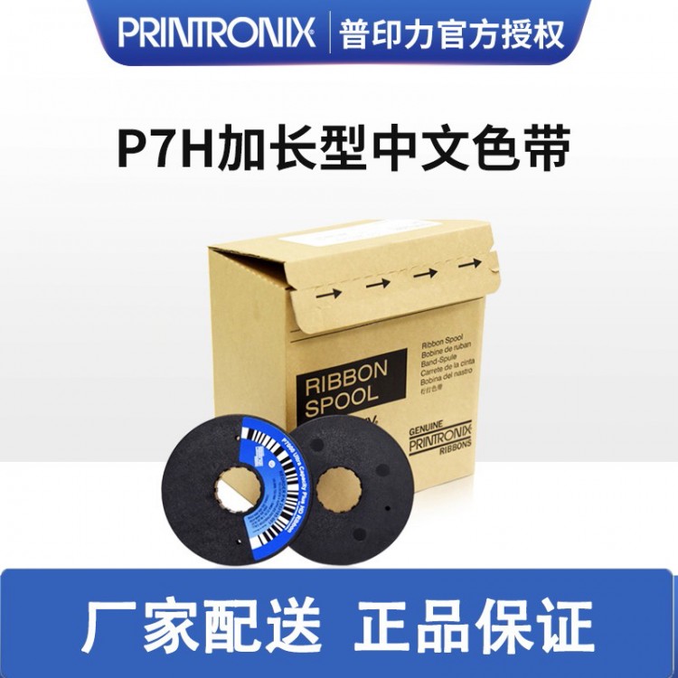 Printronix 普印力 行式打印机P7002H P7003H P7003HZT 加长型中文色带