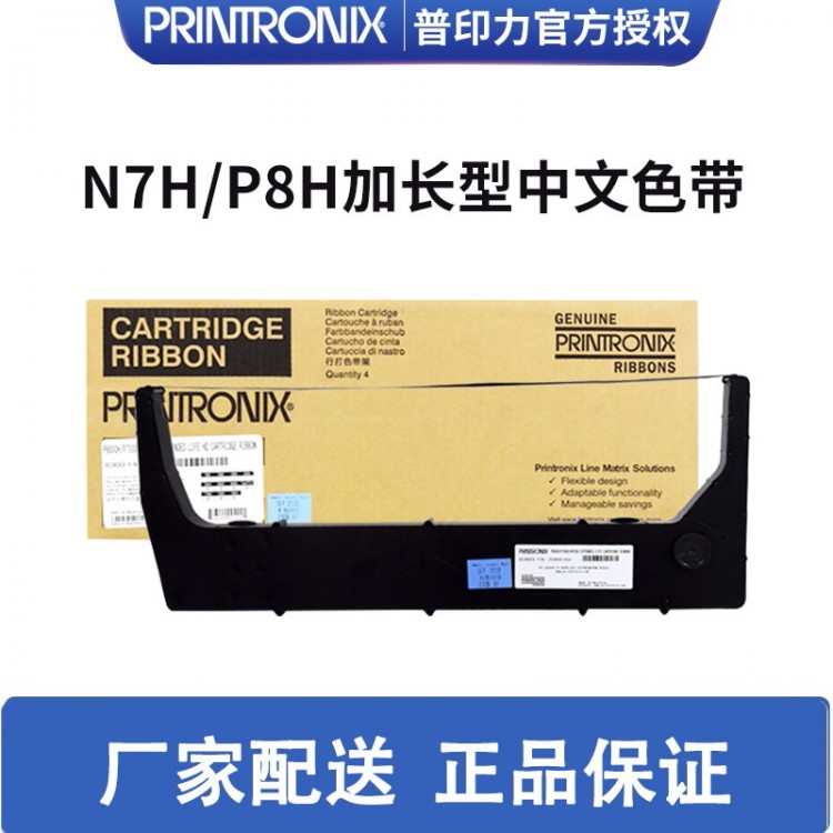 Printronix 普印力 行式打印机 P8003HZT P8006HZT 加长型盒式中文原装色带