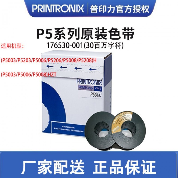 Printronix普印力 行式打印机 p5系列P5006H/P5206H/P5008H 专用色带架
