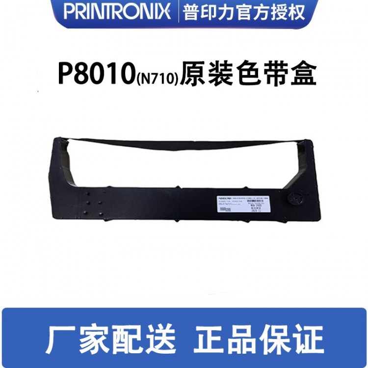 printronix 普印力 P8010 (N710) 专用色带架 行式打印机 原装色带盒